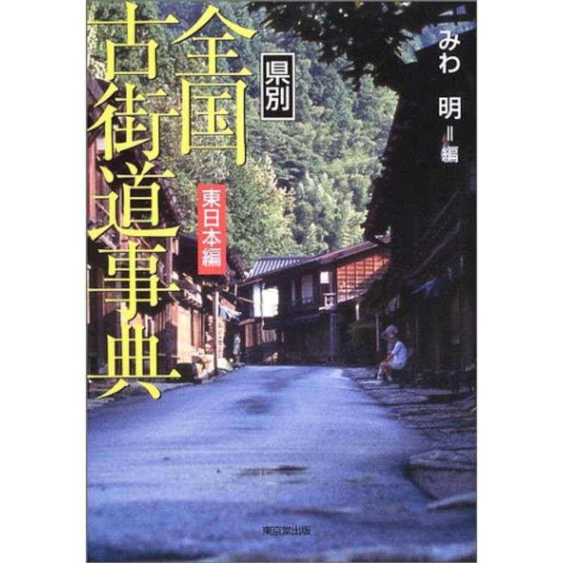 県別全国古街道事典 東日本編