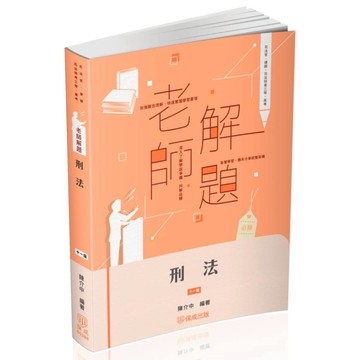 老師解題刑法(11版)(司法官/律師/司法特考三等/高考)003BB(陳介中) 墊腳石購物網
