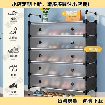 【超值熱賣】簡易防塵鞋櫃大容量收納鞋架子加厚堅固耐用家用宿舍多層置物鋼架 收納層架