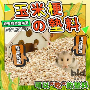 【不怕誤食天然墊料】倉鼠玉米梗墊料 倉鼠墊料 玉米梗墊料 小寵物墊材 倉鼠墊材 除臭墊料 倉鼠木屑 另售300g