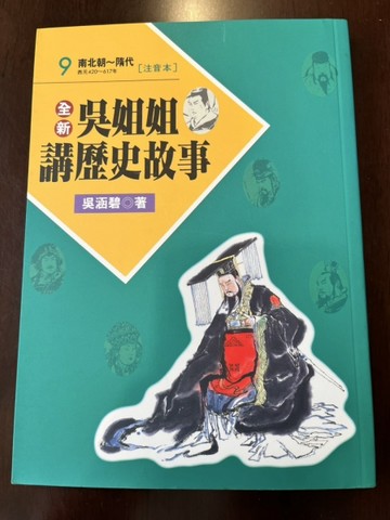 全新吳姐姐講歷史故事9--注音版[二手書_良好]