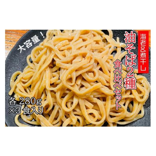 ふるさと納税 宮城県 登米市 自家製極太麺 海老油そば＆煮干し油そば　食べ比べ 大容量280g×各3食 合計6食セット