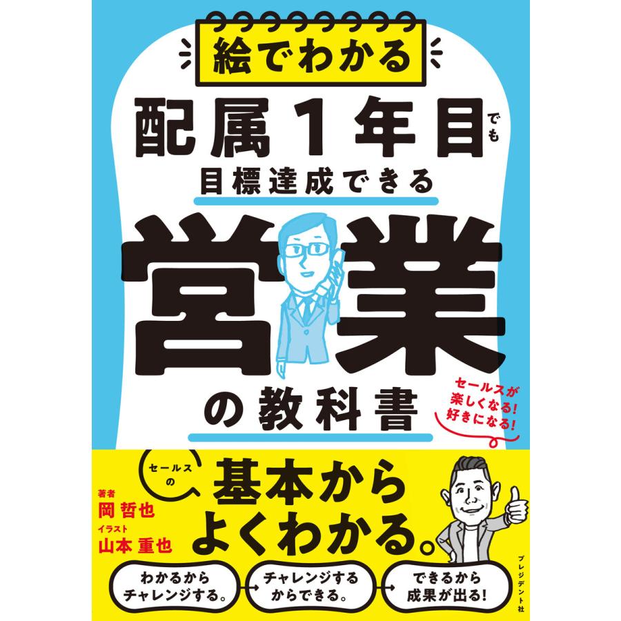 絵でわかる配属1年目でも目標達成できる営業の教科書