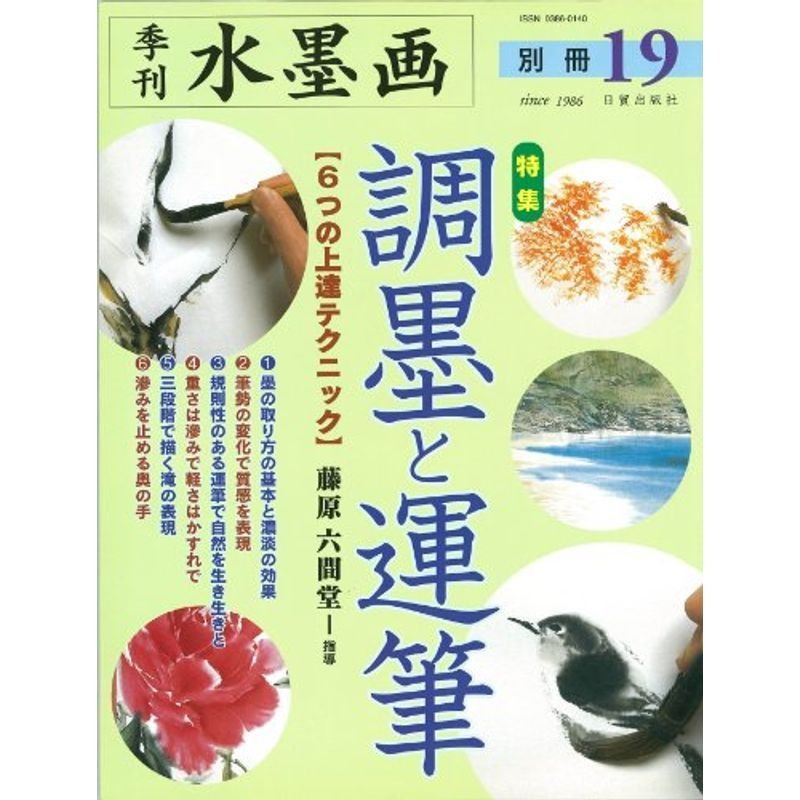 季刊水墨画 (別冊19)