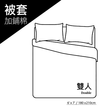 加鋪棉 / 雙人被套 / 6x7尺 (180x210cm)