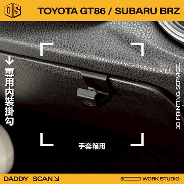 【老爸印印】TOYOTA GT86 / BRZ 手套箱掛勾 汽車掛勾 手套箱 掛勾 3D列印 收納 內裝 FT86 86