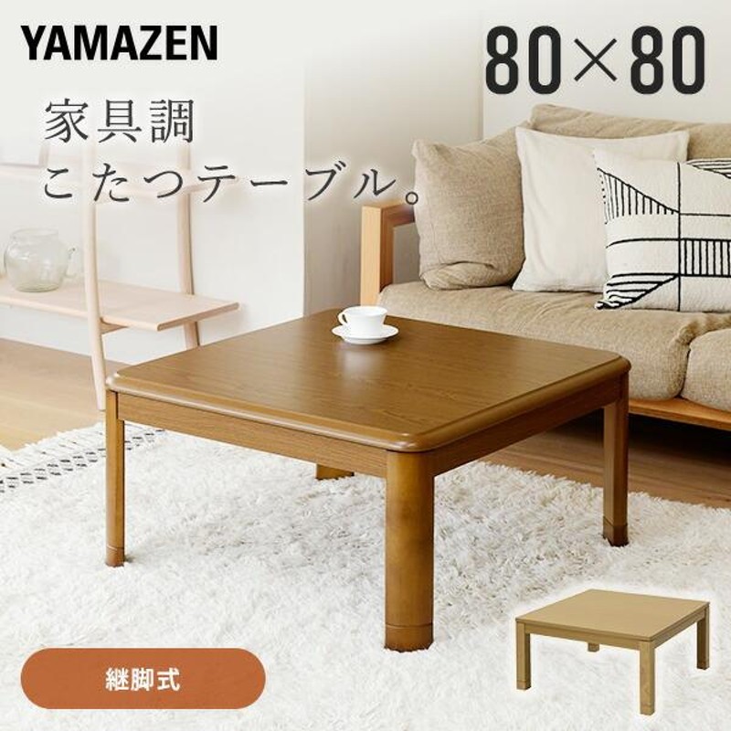 こたつ こたつテーブル コタツ 家具調 80×80cm 正方形 家具調 おしゃれ 一人用 ヒーター | LINEブランドカタログ