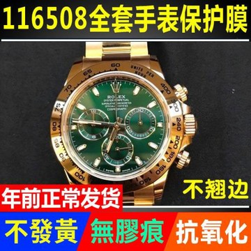 適用于勞力士宇宙計型迪通拿116508手表貼膜曲面表盤外表圈保護膜