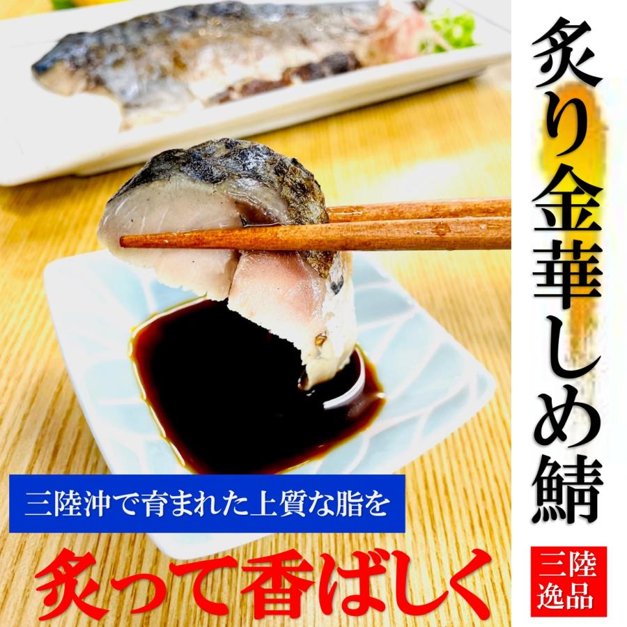 kakiya 宮城三陸産 金華サバ 3種類詰合せ 炙り   シメ鯖   生ハム燻製 国産 ブランドサバ お中元   贈り物   ギフト