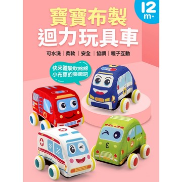 媽媽買 寶寶布製迴力玩具車 風車圖書 FOOD超人 迴力車 可水洗玩具 救護車 消防車 幼兒交通工具