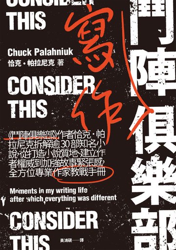 【電子書】鬥陣寫作俱樂部：《鬥陣俱樂部》作者恰克‧帕拉尼克拆解逾30部知名小說，從打造小說質地、建立作者權威到加強故事緊張感，全方位專業作家教戰手冊