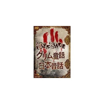 中古品 世にも恐ろしいグリム童話 日本昔話 Dvd 通販 Lineポイント最大get Lineショッピング