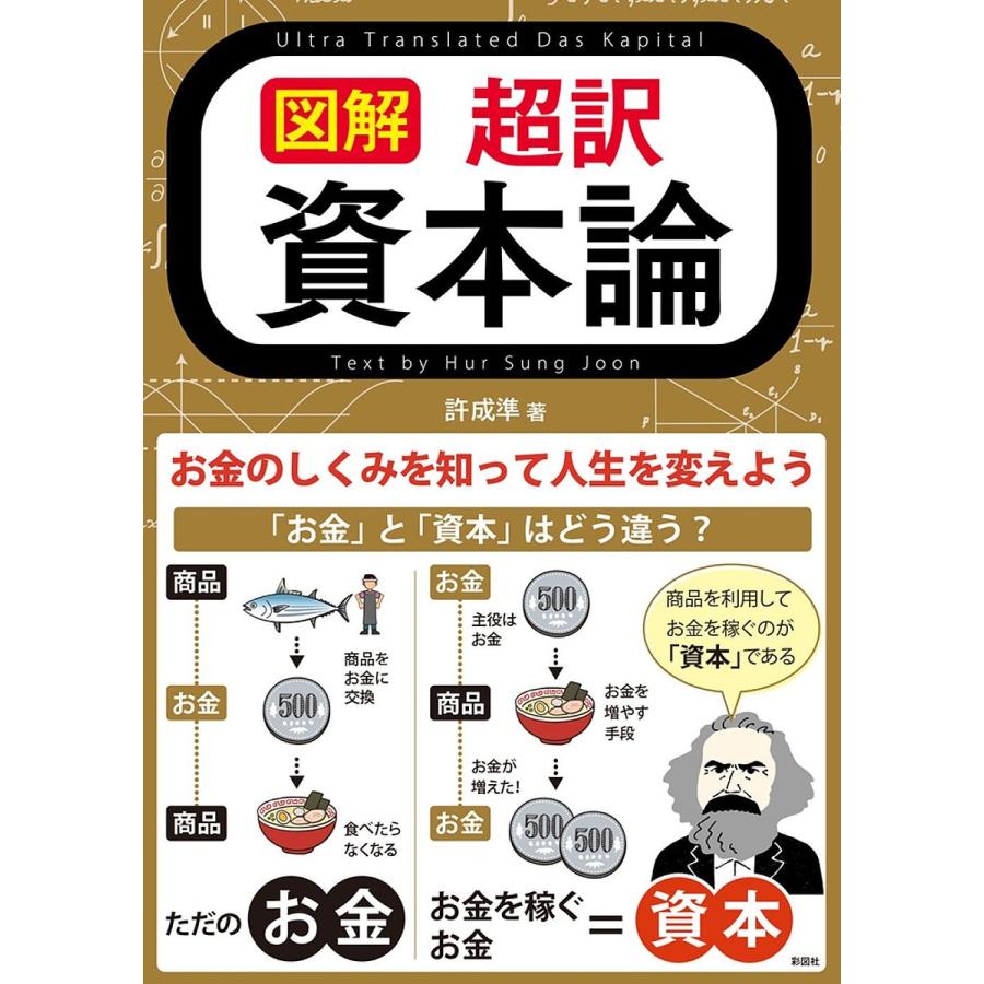 図解超訳資本論 お金のしくみを知って人生を変えよう