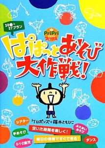  ぱぱっとあそび大作戦！ ＰｒｉＰｒｉブックス／ケロポンズ，藤本ともひこ