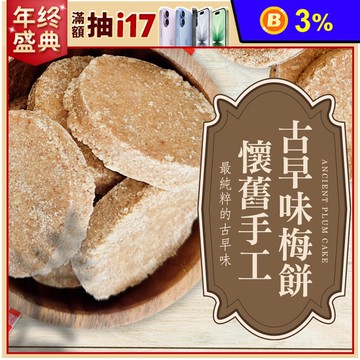 【cammie】懷舊手工古早味梅餅120g 全素 零食 零嘴 蜜餞
