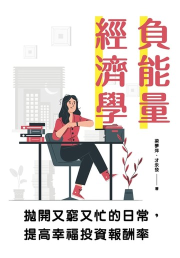 【電子書】負能量經濟學：拋開又窮又忙的日常，提高幸福投資報酬率