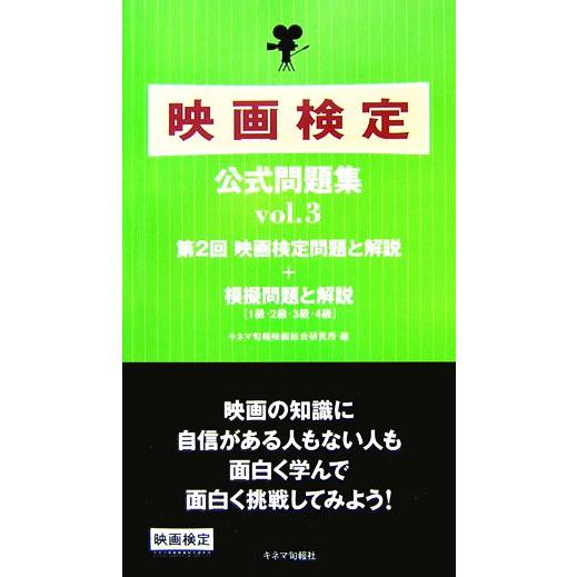 映画検定公式問題集(ｖｏｌ．３)／キネマ旬報映画総合研究所