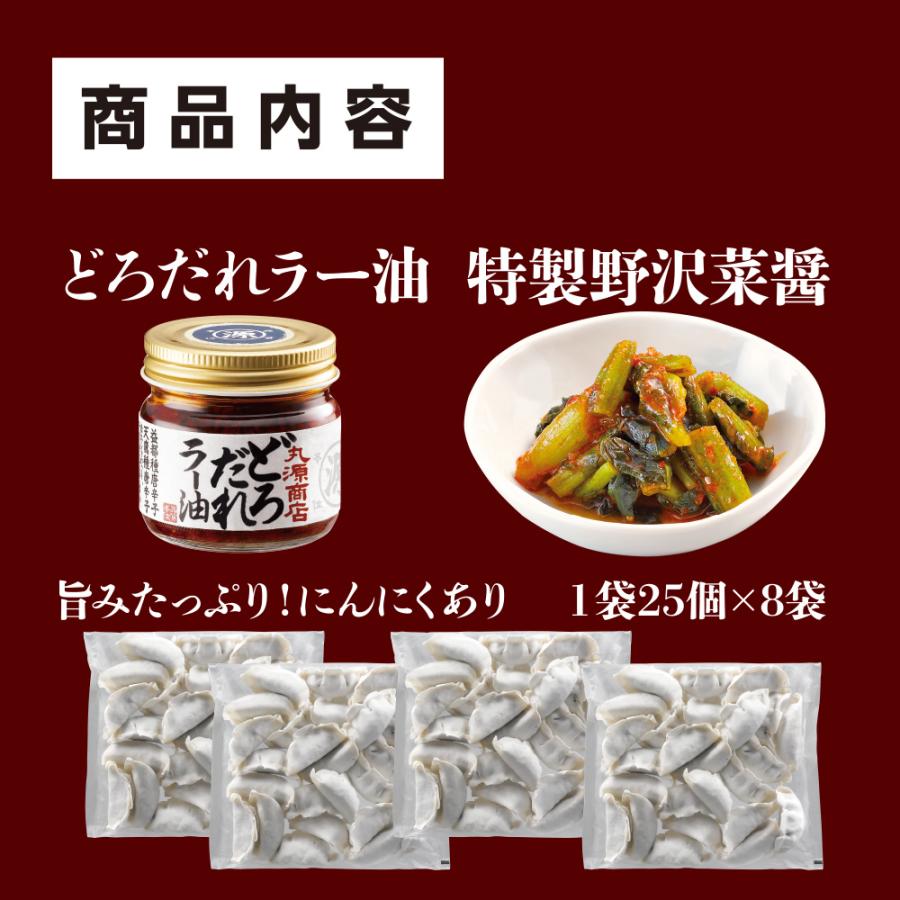 餃子 ぎょうざ お取り寄せ どろだれラー油1個 野沢菜醤1個 丸源餃子200個 冷凍餃子 生餃子 ギフト 送料無料 詰め合わせ