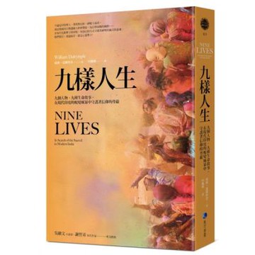 九樣人生(2021年新版)：九個人物，九種生命故事，在現代印度的蛻變風暴中守護著信仰的尊嚴【城邦讀書花園】
