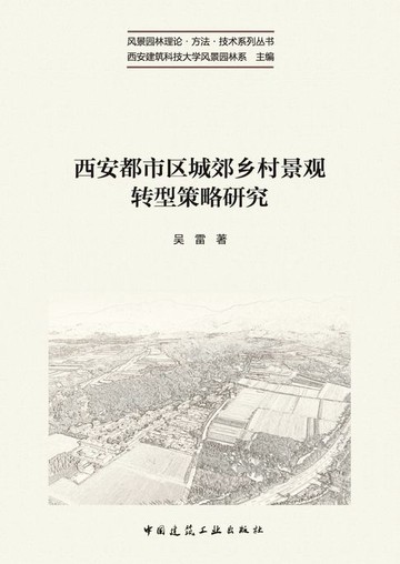 【電子書】西安都市区城郊乡村景观转型策略研究
