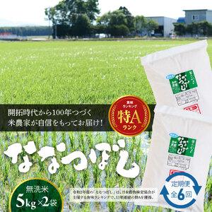 ふるさと納税 『令和5年産新米』『定期便：全6回』たつや自慢の米 ななつぼし10kg（5kgｘ2袋） 北海道恵庭市