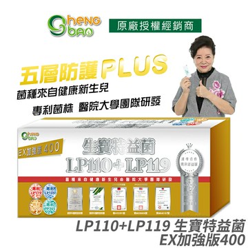 [生寶國際生技] LP110+LP119 特益菌 益生菌 400億加強版EX 無糖版 專利五層菌 知名藝人推薦 防偽雷射標籤 廣播電台授權 30包/盒