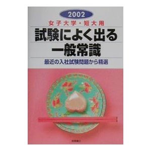 女子短大用 試験によく出る一般常識〈’９０年版〉／就職対策研究会