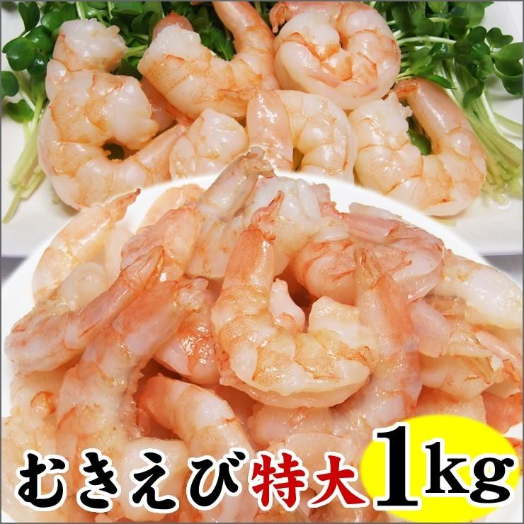 エビ えび 海老 むきえび1ｋｇ（バナメイ海老）特大（20 40サイズ）50-70尾程度入り バックカット背ワタ取り除き済み剥きエビ