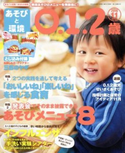  あそびと環境０・１・２歳(２０１６年１１月号) 月刊誌／学研プラス