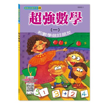 89 - 歡樂幼兒習作本22-超強數學(一) B3832-1