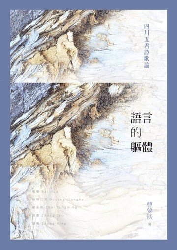 【電子書】語言的軀體——四川五君詩歌論