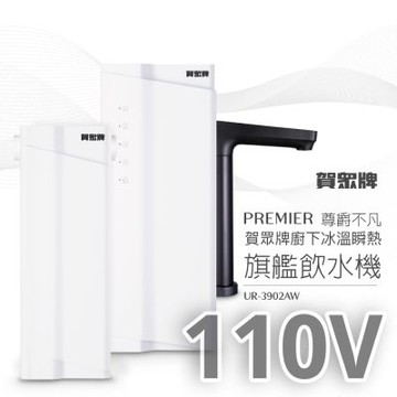 【賀眾牌】PREMIER 尊爵不凡廚下冰溫瞬熱旗艦飲水機UR-3902AW(110V/220V/雙源淨化/冰溫瞬熱/恆淨水系統)