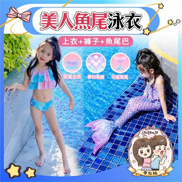 🌈甲勾依 快速出貨 美人魚三件組 美人魚泳衣 美人魚 魚尾裙 比基尼 女童比基尼 女童泳衣 三色可選