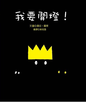 我要開燈！[二手書_良好]