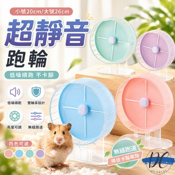 【DC寵物有發票】🐾糖果色靜音滾輪 20cm 26cm 倉鼠跑輪 倉鼠滾輪 跑輪 靜音跑輪 熊鼠 黃金鼠 蜜袋鼯B014