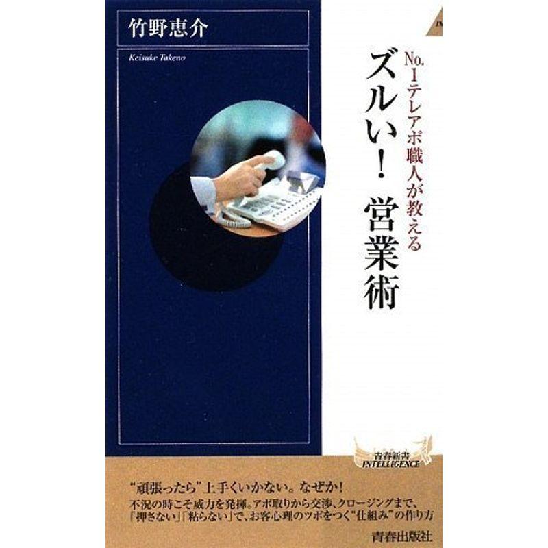 No.1テレアポ職人が教える ズルい営業術 (青春新書INTELLIGENCE)