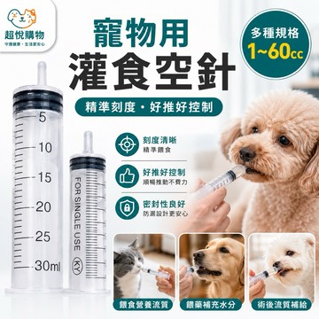 寵物灌食空針筒｜防塵蓋設計＋獨立包裝｜餵藥餵食兩用｜1-60ML多尺寸