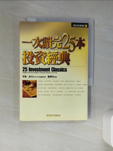 【書寶二手書T1／投資_Q4O】一次讀完25本投資經典_李奧．高夫