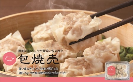 餃子本舗 包「包焼売」