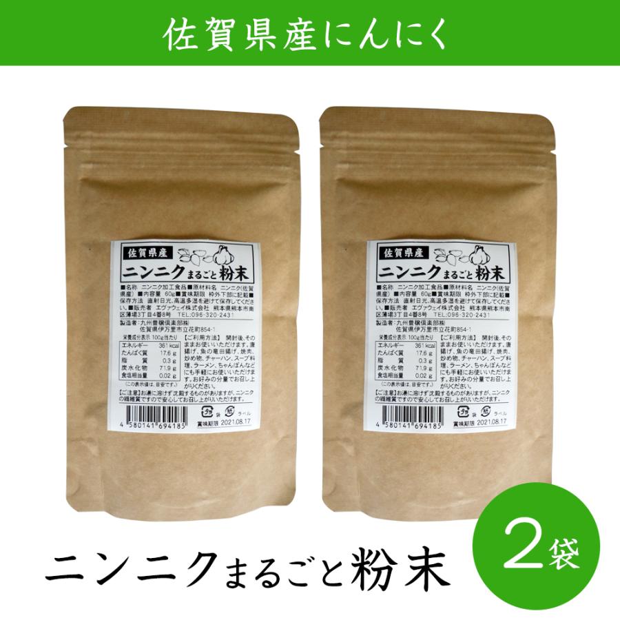 佐賀県産 ニンニクまるごと粉末60g 2袋セット   送料無料