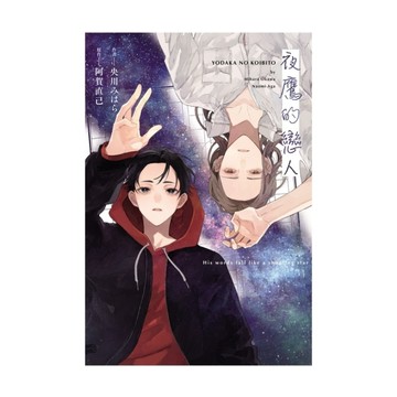 夜鷹的戀人(全)