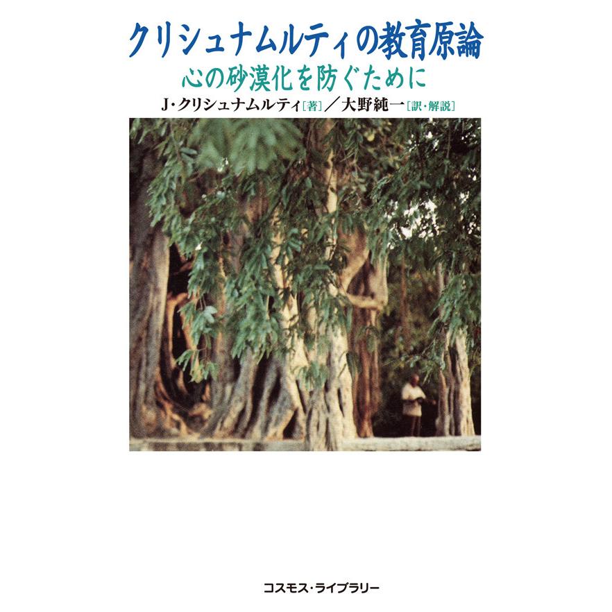 クリシュナムルティの教育原論 心の砂漠化を防ぐために