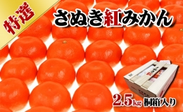 香川県産「特選さぬき紅みかん」2.5kg桐箱入り　進物　お歳暮