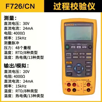 福祿克726CN/725/FLUKE 726/724/725S多功能過程校準器校驗儀{鑫弘-工葉電器}可開發票