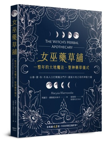 女巫藥草舖：一整年的大地魔法、聖神藥草儀式與配方【TAAZE讀冊生活】