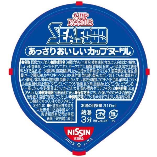 日清食品 あっさりおいしいカップヌードル シーフード 60g×40個 (20個入×2ケース) 送料無料