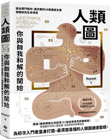 人類圖，你與自我和解的開始：結合閘門解析，最完整的36條通道全書，理解你的生命特質【隨書附贈「開運一整年‧年曆海報」】【城邦讀書花園】