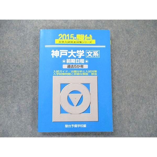 TV91-011 駿台文庫 大学入試完全対策シリーズ 青本 神戸大学 文系 前期日程 過去5カ年 英語 数学 国語 2015 15m1D
