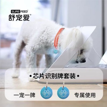 舒寵愛Surefeed智能芯片識別感應貓狗喂食器專用識別牌（2個）