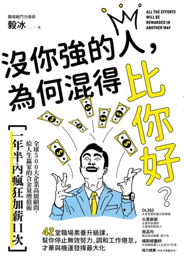 【電子書】沒你強的人，為何混得比你好？：42堂職場素養升級課,幫你停止無效努力、調和工作倦怠,才華與機運發揮最大化